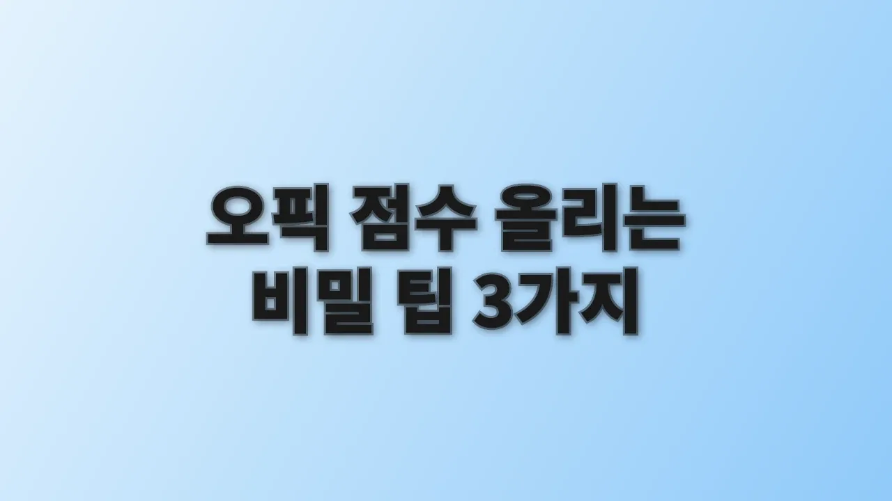 오픽 점수 올리는 비밀 팁 3가지